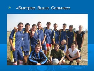  «Быстрее. Выше. Сильнее»«Быстрее. Выше. Сильнее»
 