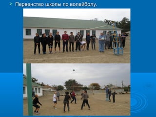  Первенство школы по волейболу.Первенство школы по волейболу.
 