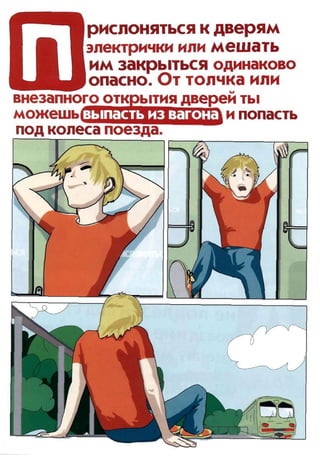 Правила поведения на железной дороге