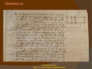 Πρόταση 1η
Δρ. Μαρία Χάλκου
http://www.drchalkou.simplesite.com
 