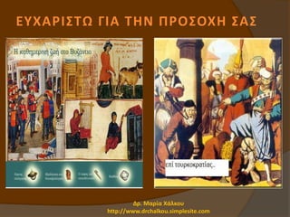 ΕΥΧΑΡΙΣΤΩ ΓΙΑ ΤΗΝ ΠΡΟΣΟΧΗ ΣΑΣ
Δρ. Μαρία Χάλκου
http://www.drchalkou.simplesite.com
 