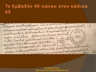 Το Εμβαδόν 40-γώνου στον κώδικα
65
Δρ. Μαρία Χάλκου
http://www.drchalkou.simplesite.com
 