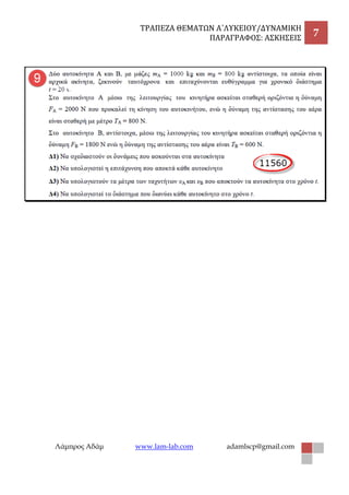 ΣΡΑΠΕΖΑ ΘΕΜΑΣΩΝ Α΄ΛΤΚΕΙΟΤ/ΔΤΝΑΜΙΚΗ
ΠΑΡΑΓΡΑΥΟ΢: Α΢ΚΗ΢ΕΙ΢
7
Λάμπρος Αδάμ www.lam-lab.com adamlscp@gmail.com
 
