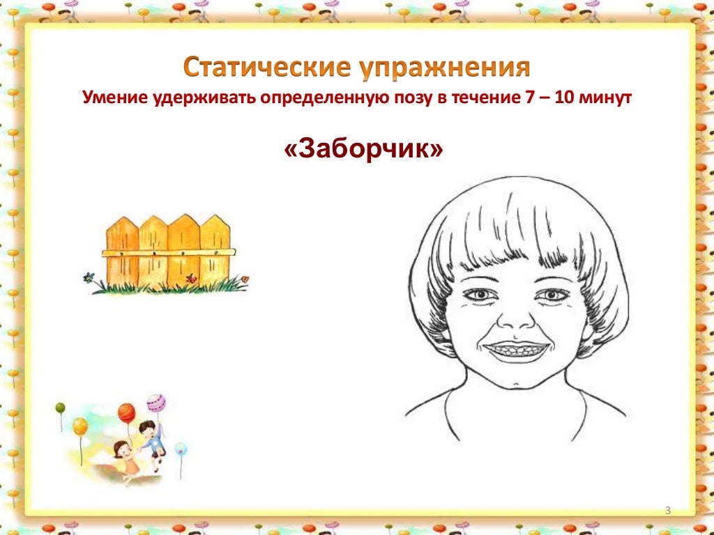 Заборчик трубочка артикуляционная гимнастика в картинках