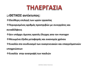  ΘΕΤΙΚΟΣ αντίκτυπος:
Ελεύθερη επιλογή των ωρών εργασίας
Περιορισμένος αριθμός προστριβών με συνεργάτες και
συναδέλφους
...