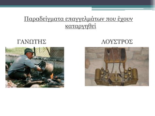 Παραδείγματα επαγγελμάτων που έχουν
καταργηθεί
ΓΑΝΩΤΗΣ ΛΟΥΣΤΡΟΣ
 