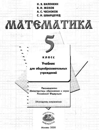 математика. 5 класс._учебник.__виленкин_н.я._и_др._(2008__280с.)