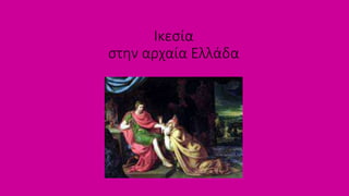 Ικεσία
στην αρχαία Ελλάδα
 