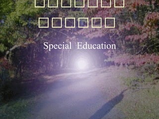 ‫ةةةةةةة‬
‫ةةةةةة‬
Special Education
 