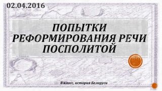 8 класс, история Беларуси
02.04.2016
 