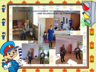  Репетиция театрализованной постановки на тему:
«МИР ВОЛШЕБНОЙ СВЕТОФОРИИ»
 