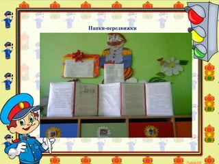 Папки-передвижки
 