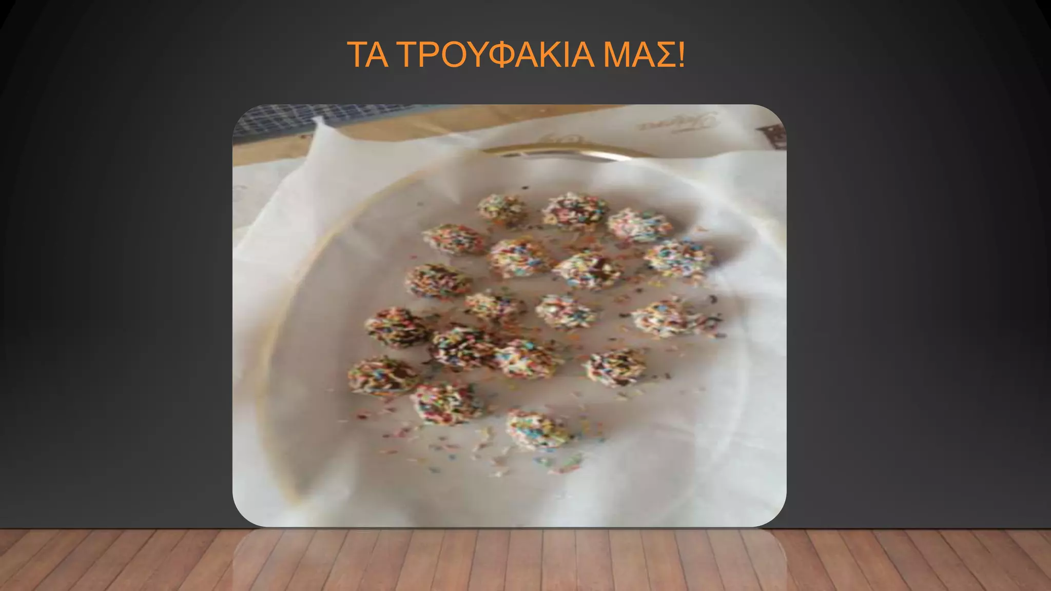 ΤΑ ΤΡΟΥΦΑΚΙΑ ΜΑΣ!
 