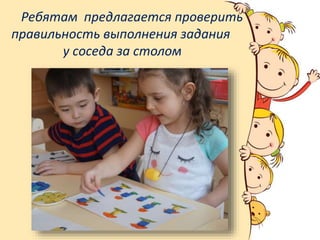 Ребятам предлагается проверить
правильность выполнения задания
у соседа за столом
 