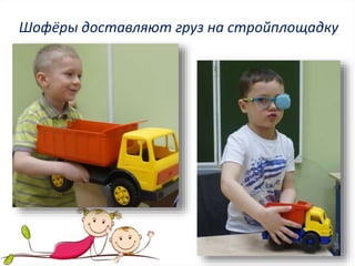 Шофёры доставляют груз на стройплощадку
 