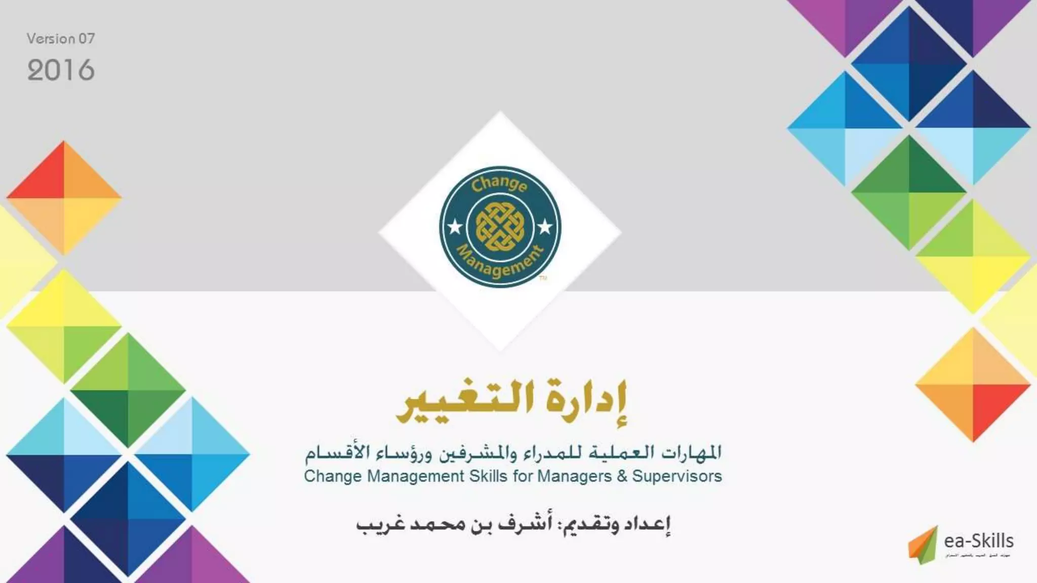 عرض إدارة التغيير