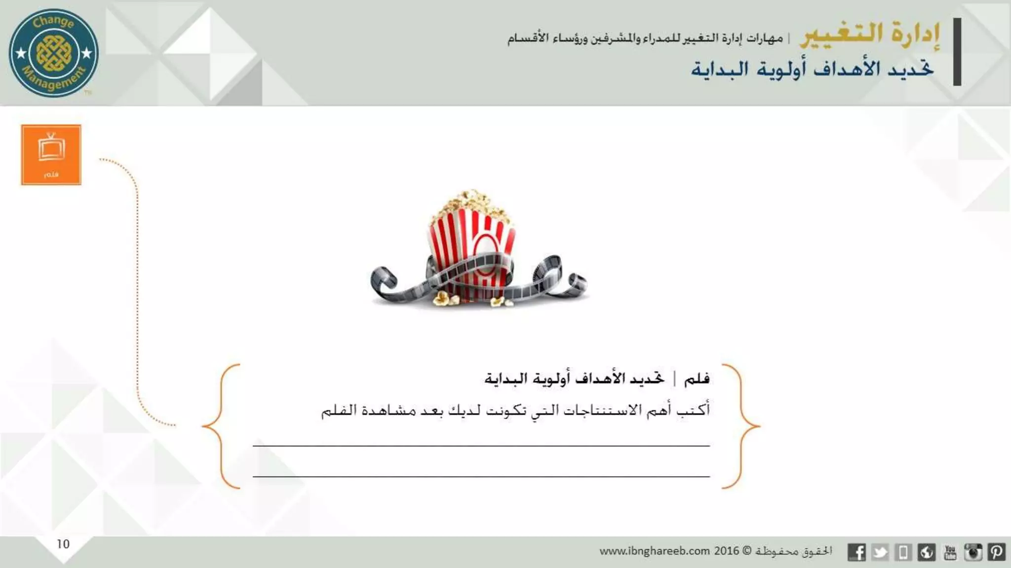 عرض إدارة التغيير