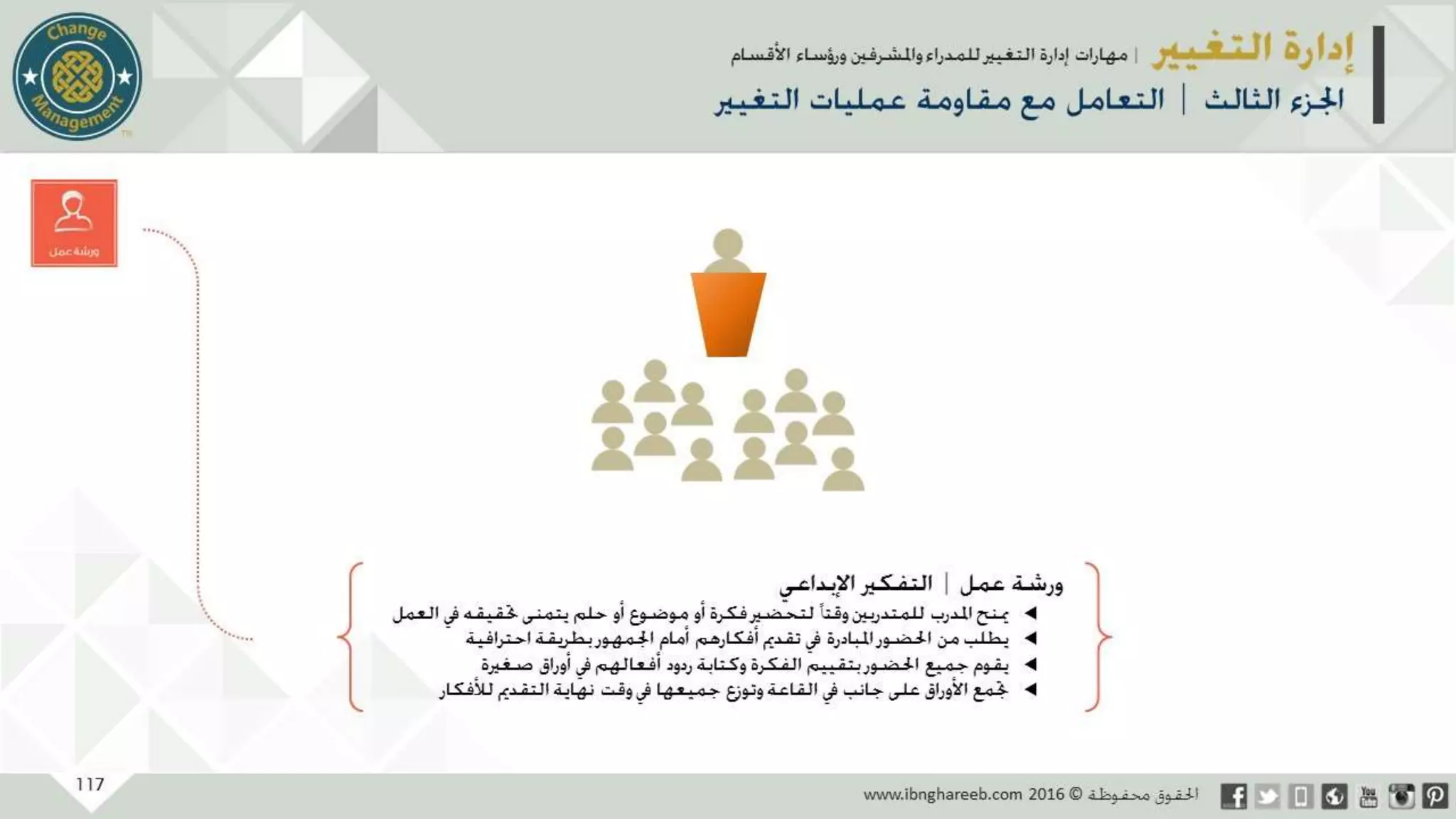 عرض إدارة التغيير