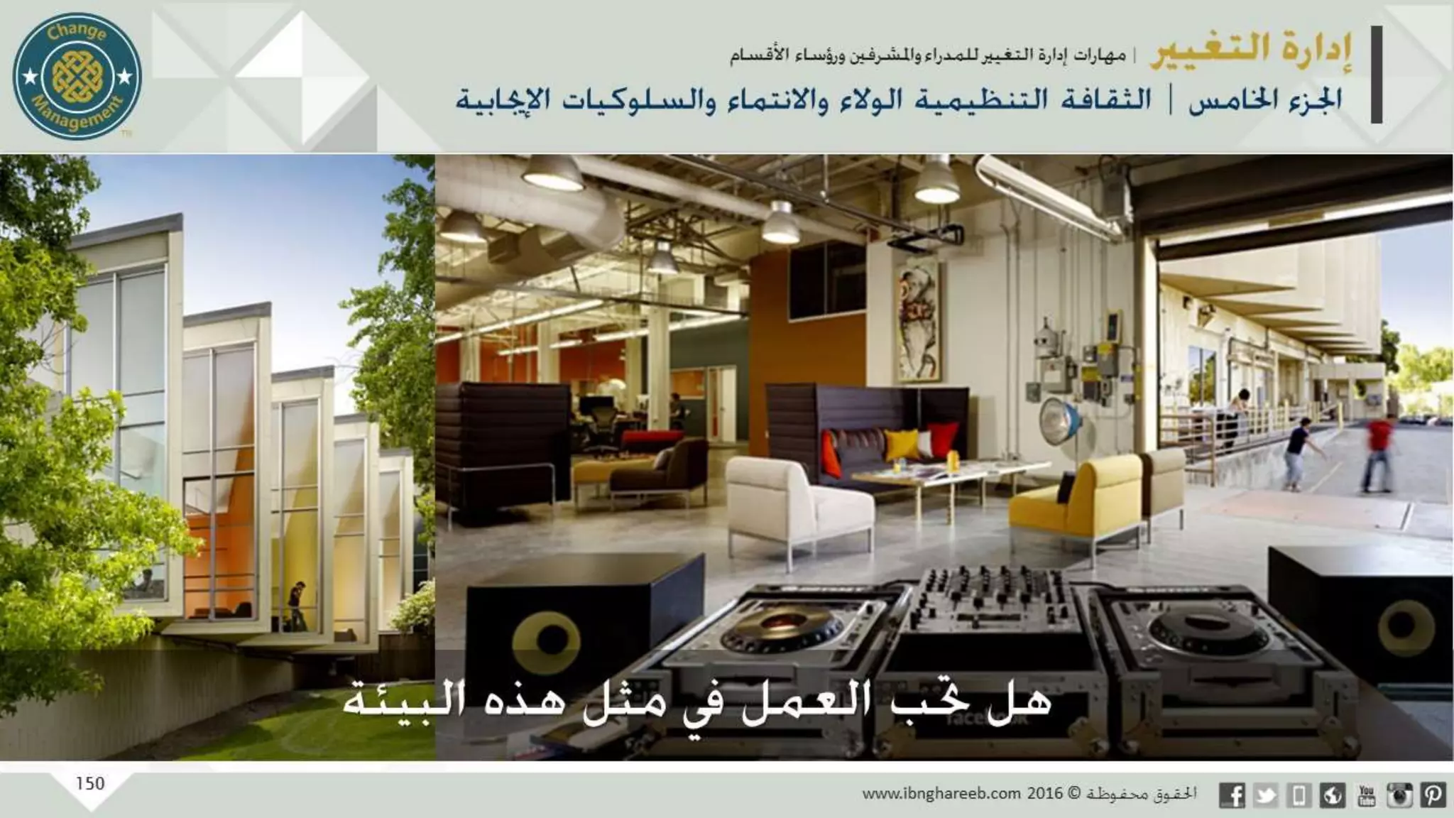 عرض إدارة التغيير