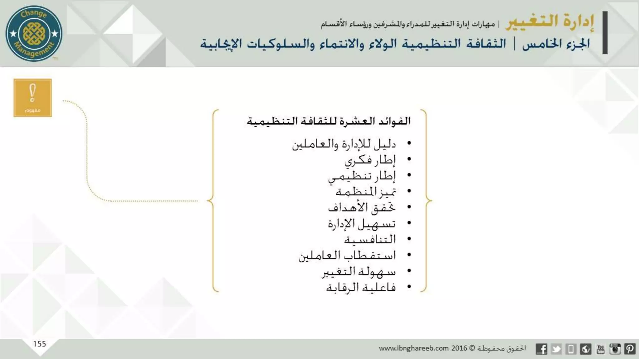 عرض إدارة التغيير