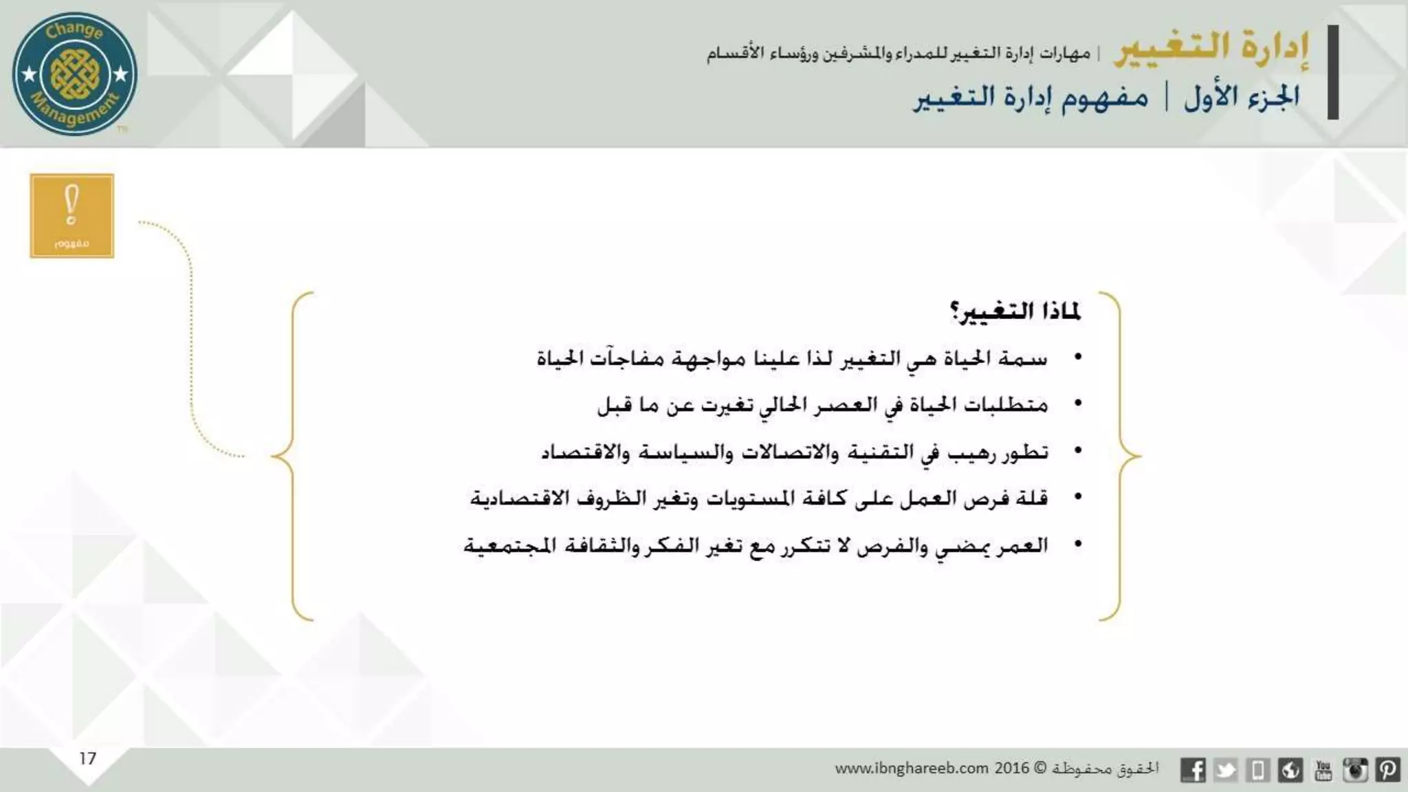 عرض إدارة التغيير