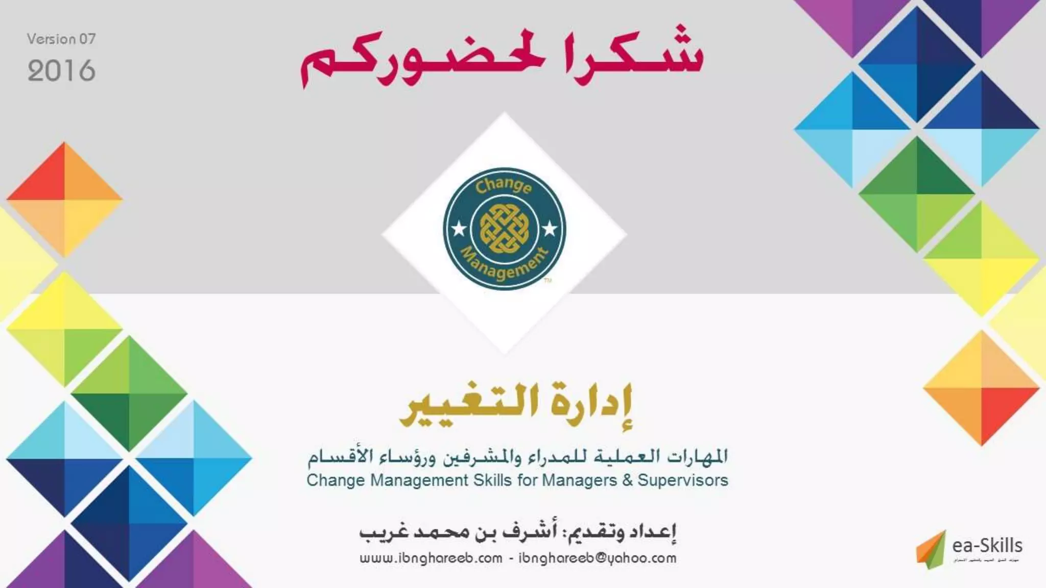 عرض إدارة التغيير