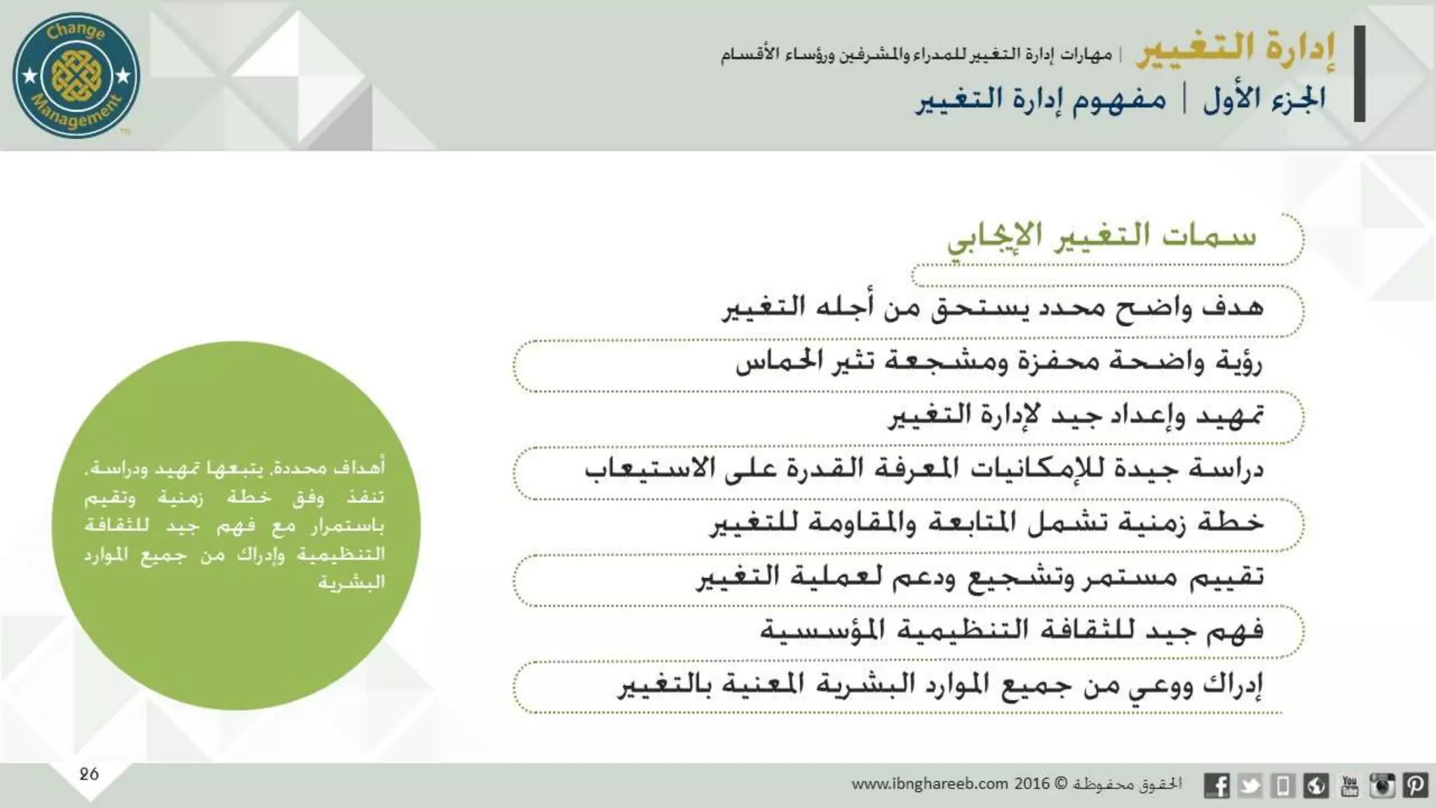 عرض إدارة التغيير