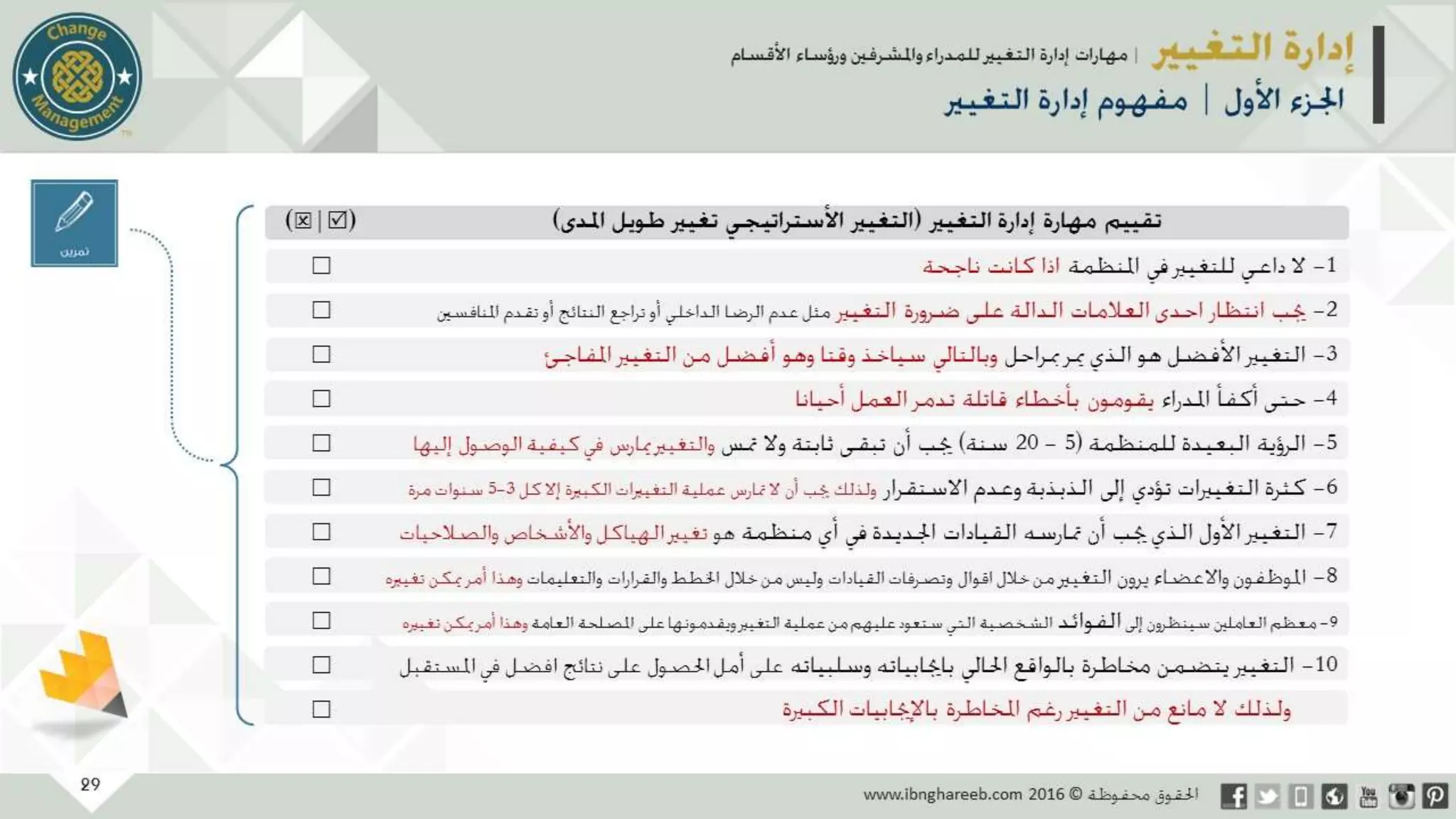 عرض إدارة التغيير