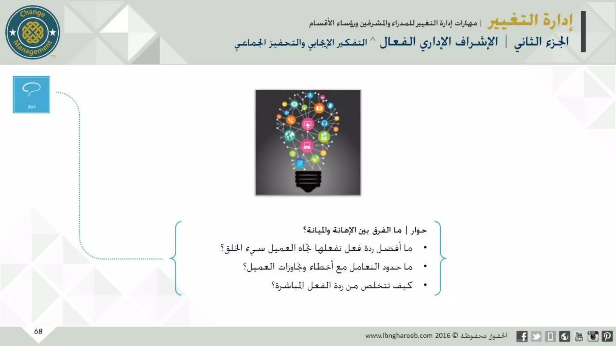 عرض إدارة التغيير