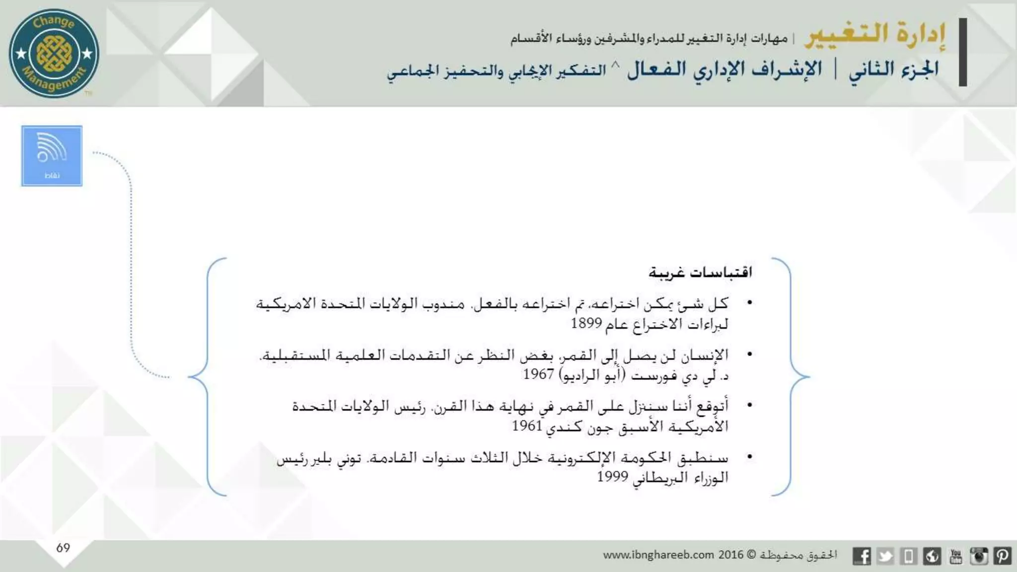 عرض إدارة التغيير