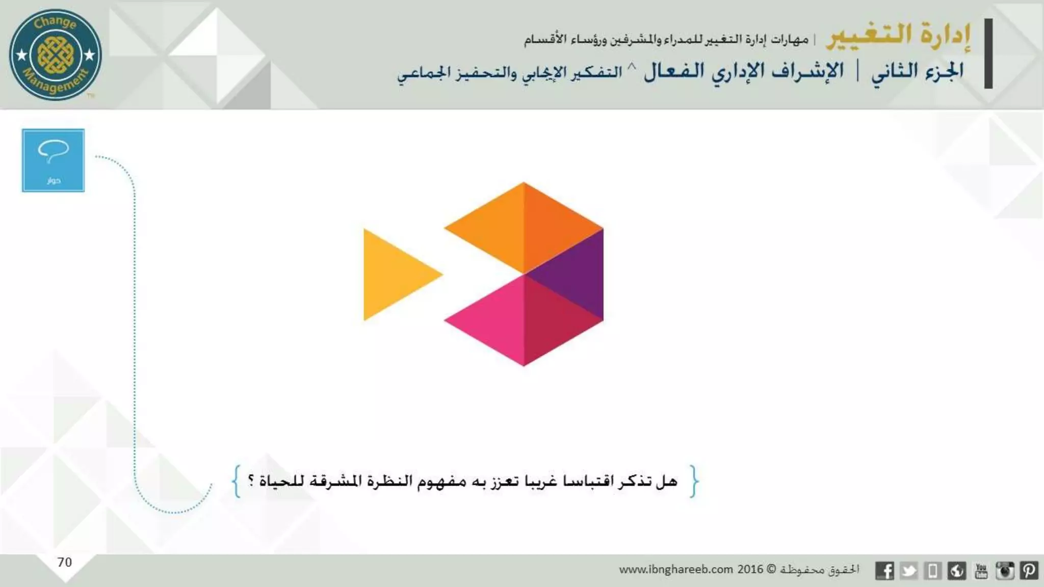 عرض إدارة التغيير