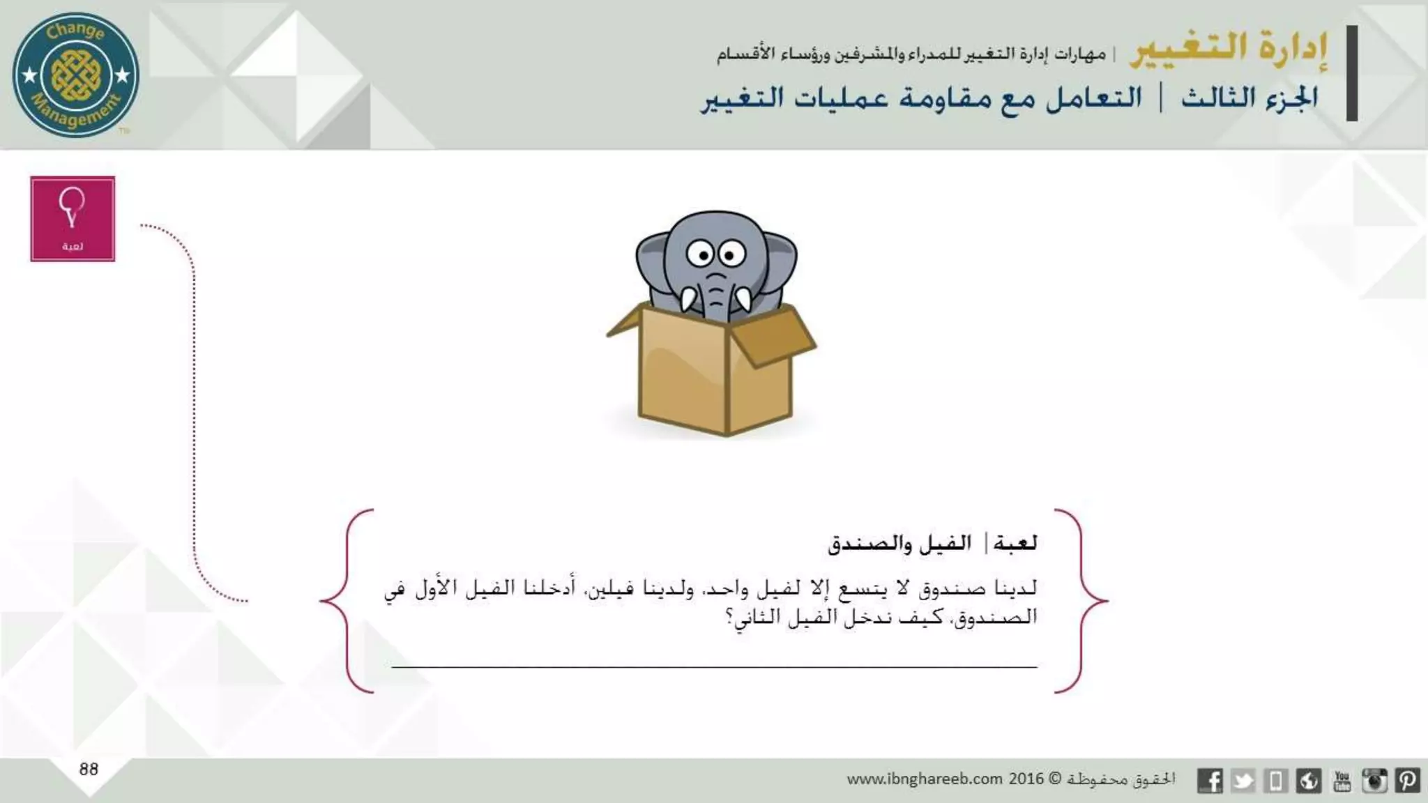 عرض إدارة التغيير