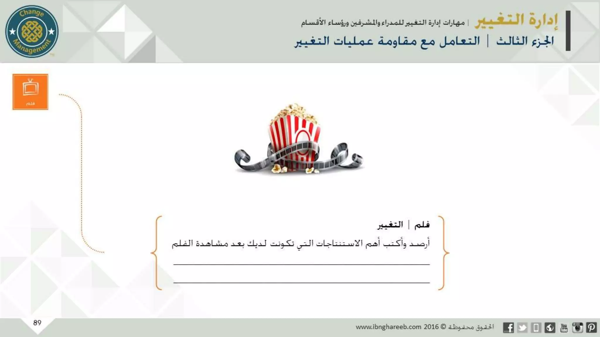 عرض إدارة التغيير