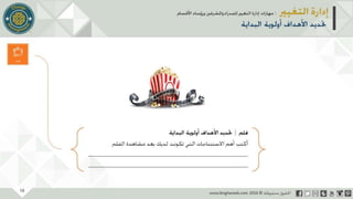 عرض إدارة التغيير