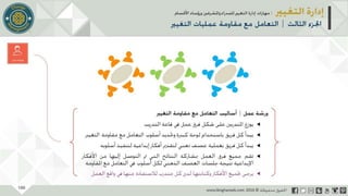 عرض إدارة التغيير