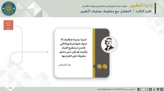 عرض إدارة التغيير