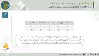 عرض إدارة التغيير