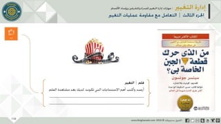 عرض إدارة التغيير