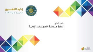 عرض إدارة التغيير