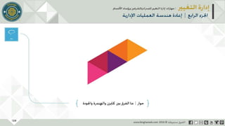 عرض إدارة التغيير