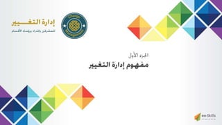 عرض إدارة التغيير