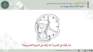 عرض إدارة التغيير