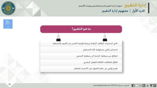 عرض إدارة التغيير