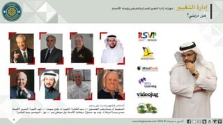 عرض إدارة التغيير