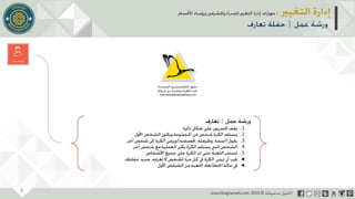 عرض إدارة التغيير