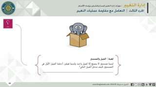 عرض إدارة التغيير