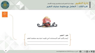 عرض إدارة التغيير