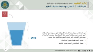 عرض إدارة التغيير