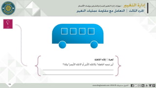 عرض إدارة التغيير