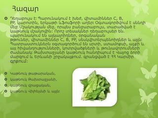Հազար
 Դեղաբույս է։ Պարունակում է խեժ, վիտամիններ C, B,
PP, կարոտին, երկաթի ևֆոսֆորի աղեր։ Օգտագործվում է սննդի
մեջ։ Մշակության մեջ, որպես բանջարաբույս, տարածված է
կաթնուկ մշակովին: Որոշ տեսակներ դեղաբույսեր են.
պարունակում են ալկալոիդներ, օրգանական
թթուներ, վիտամիններ C, B, PP, սեսկվիտերպենոիդներ և այլն։
Պատրաստուկներն օգտագործում են սրտի, ստամոքսի, աչքի և
այլ հիվանդությունների, կոտրվածքների և թունավորումների
ժամանակ։ Թախտաջյանի կաթնուկ հանդիպում է Վայոց ձորի
մարզում և Երևանի շրջակայքում. գրանցված է ՀՀ Կարմիր
գրքում:
 Կաթնուկ թաթարական,
 կաթնուկ Թախտաջյանի,
 կաթնուկ վրացական,
 կաթնուկ Վիլհելմսի և այլն։
 
